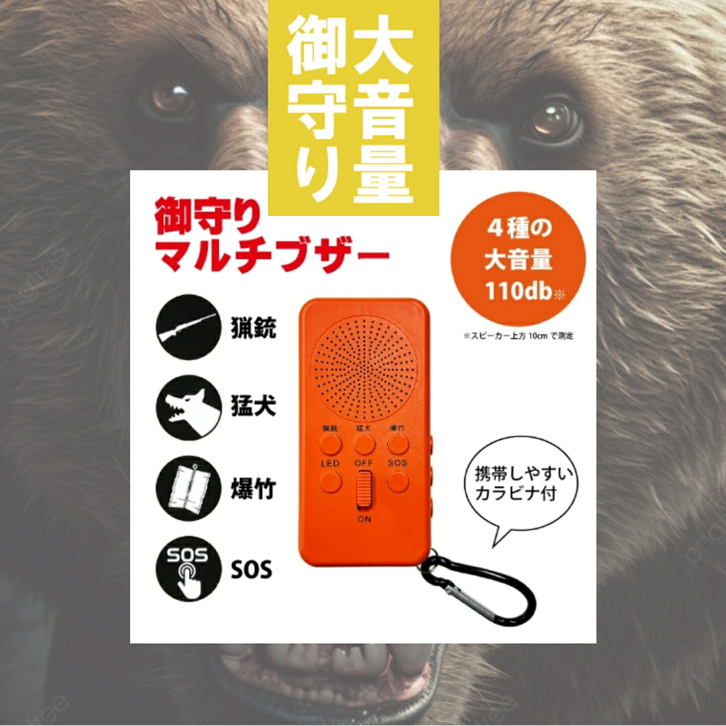 【法人様直送限定商品】熊だけじゃない1ケース48個入り販売大音量で身を守る御守りマルチブザー 防犯ブザー /熊よけブザー /防災ブザー /SOSアラーム /充電式 LEDライト付き 護身用 非常用 災害対策 防犯対策 害獣対策 に|京都E-JIRO商店 店