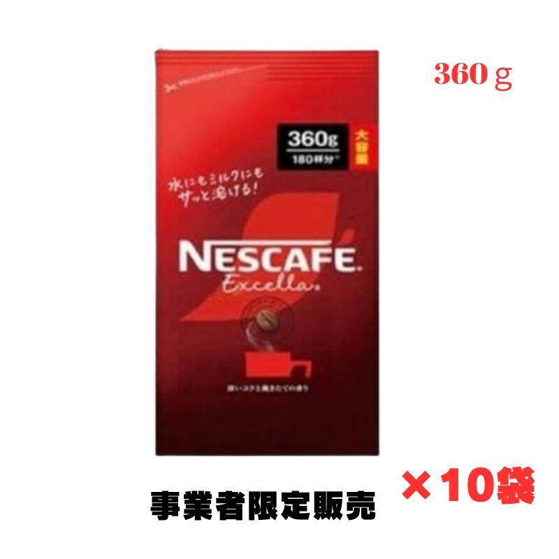 【事業者限定】コストコ ネスレ ネスカフェ エクセラ レギュラーコーヒー 粉 360g×10袋セット|業務用消耗品通販ショップものやす