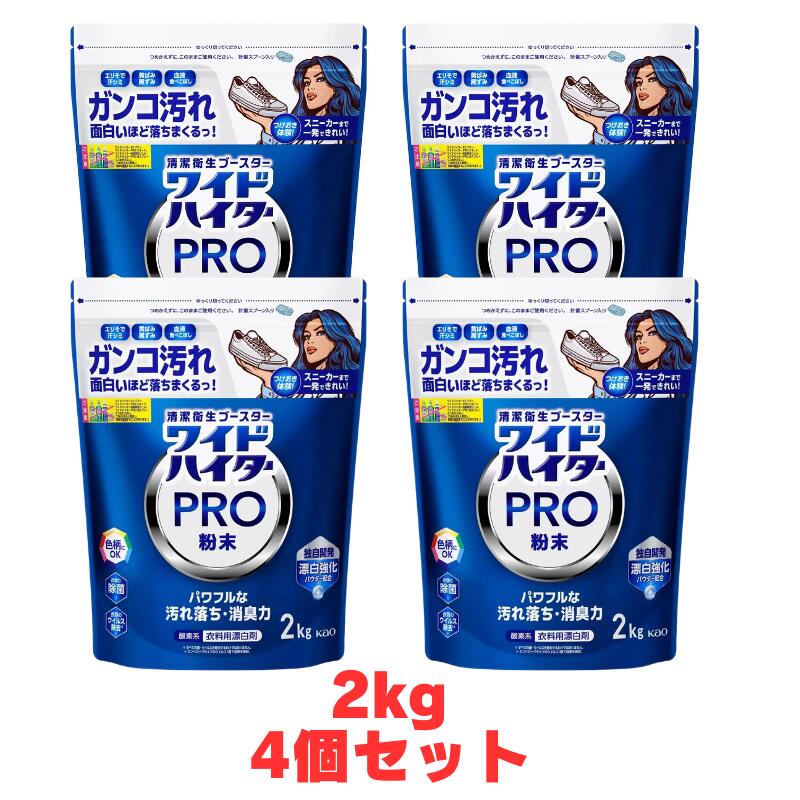 【４個セット】COSTCO　花王 ワイドハイター PRO 衣料用漂白剤 粉末 2kg　69595