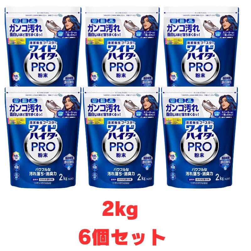 【6個書き割り】コストコ名取り草ワイドハイター PRO 御召しもの用漂白剤剤 火薬 2kg 69595