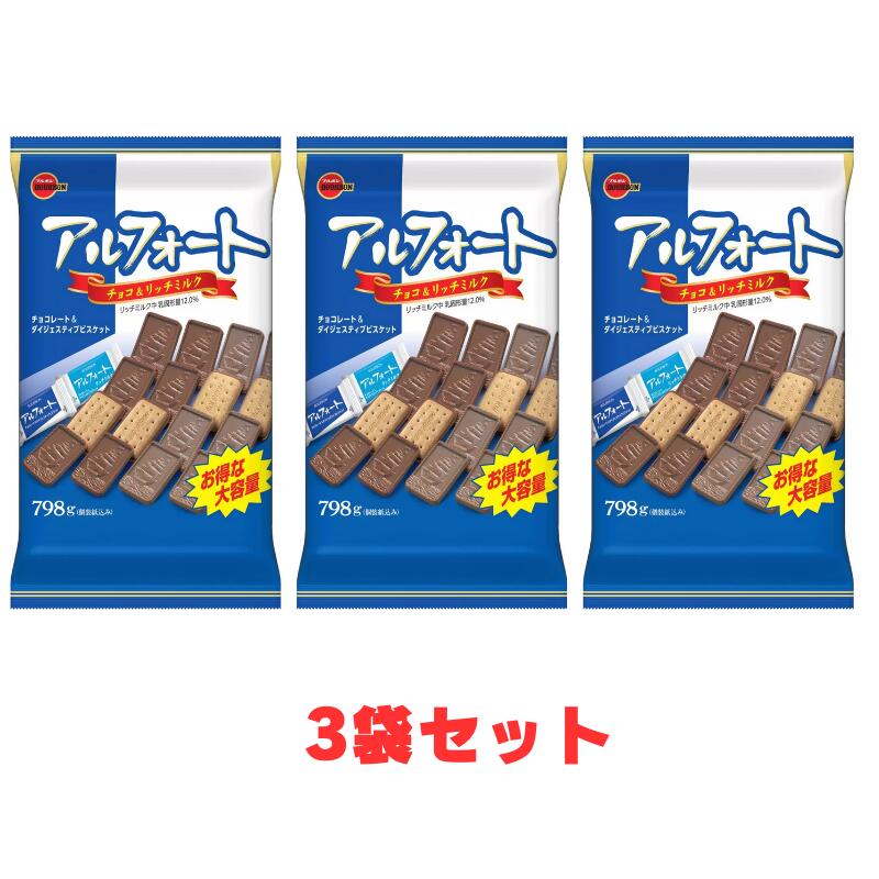 楽天市場】ブルボン アルフォート 798g (ミルクチョコレート・リッチ