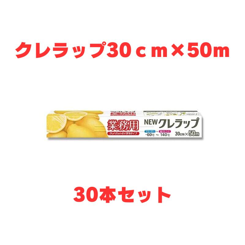 クレハ ニュークレラップ ３０ｃｍ×５０ｍ×30本書き割り 【貨物輸送無料!!】勝手もと・お洗い濯ぎ装置:勝手もと疲労困憊品:一回り