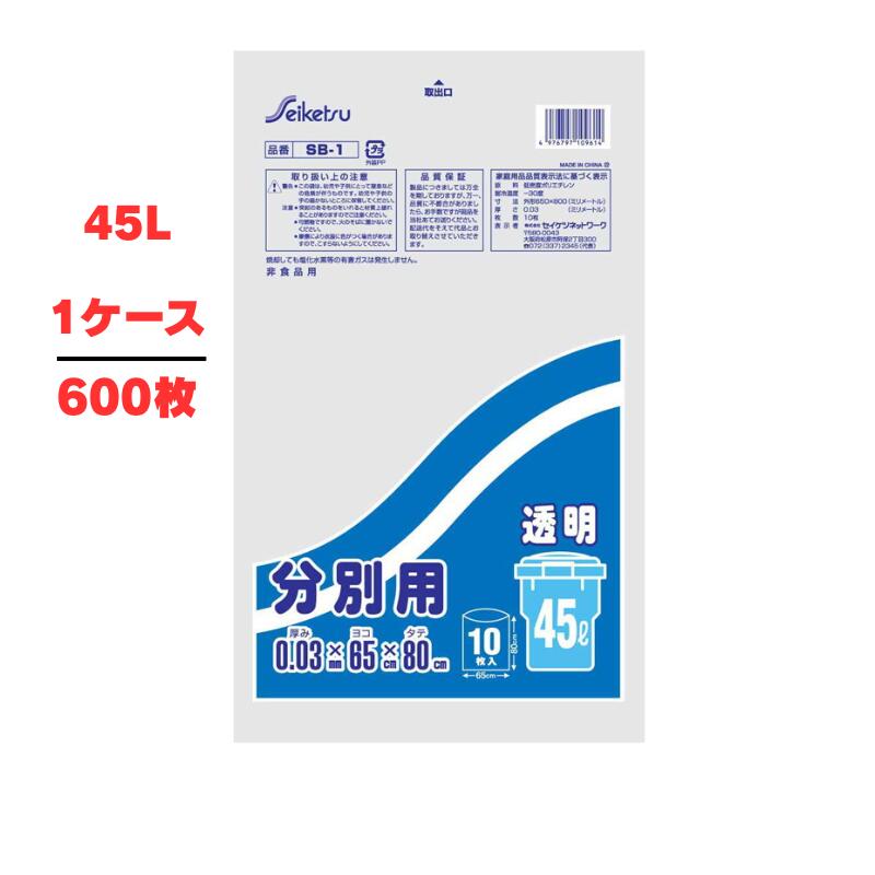 【セイケツ】ポリ袋 ゴミ袋 エコ45L 650×800 45L澄み切った 10枚入×60冊 身寄り用 お役目用