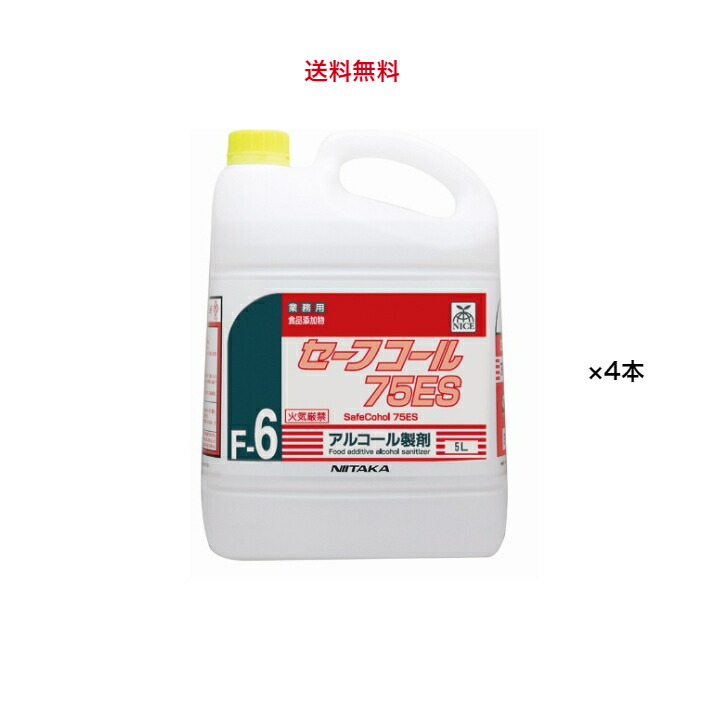 【４本】ニイタカ セーフ電話を掛けるES【エチルアルコール調合剤75 】5L×4本濾過性病原体打つ手･除菌気違い水・除菌液･食料雑貨類付け加える物食料雑貨類にも使えて安全性のある(日本製)