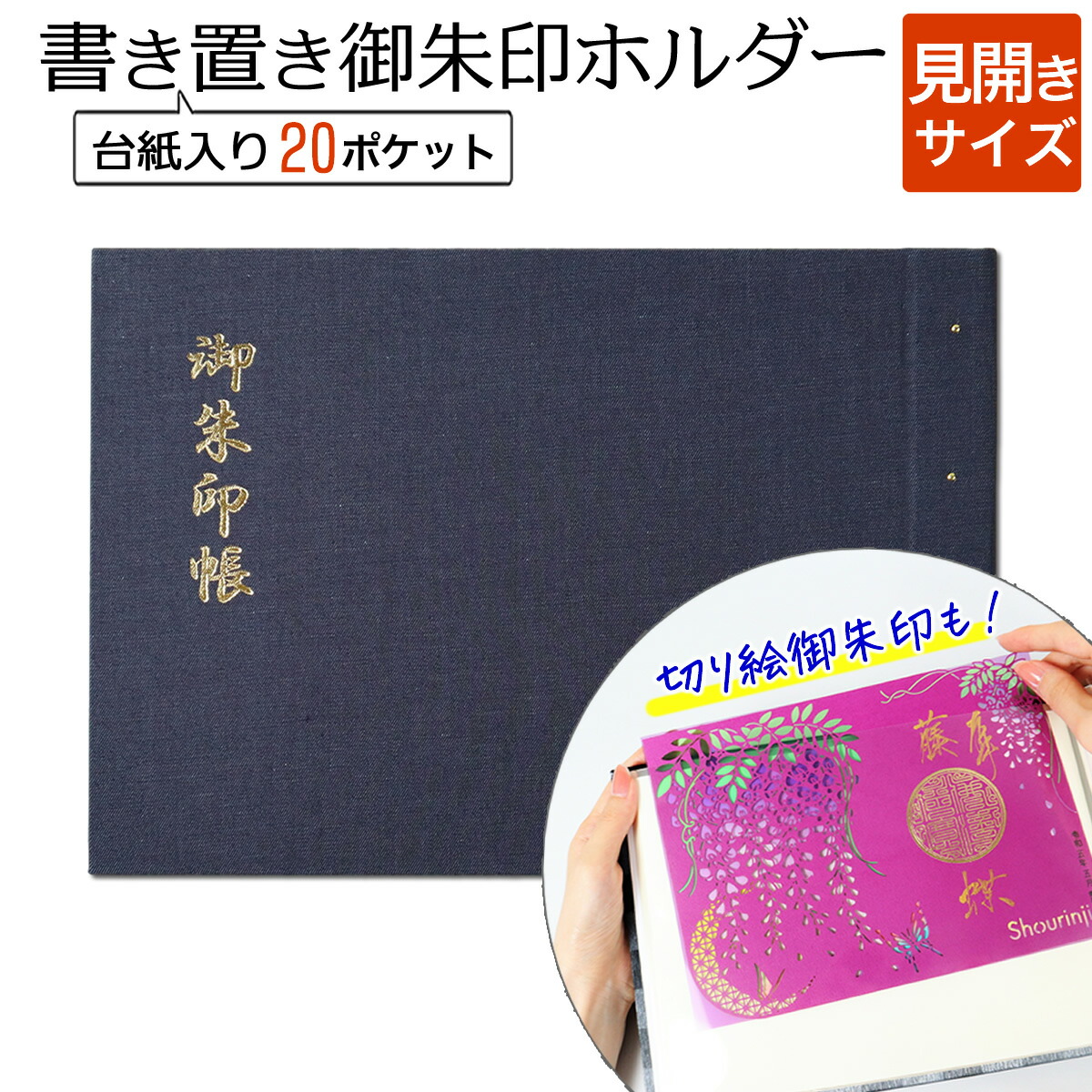 【楽天市場】書き置き 御朱印帳 見開き サイズ うるし紙 華(黒) 御朱印 ポケット ホルダー ファイル 切り絵 書置き 専用 ご朱印帳 貼らない  差し込み 保管 収納 : 京都ごりやく堂