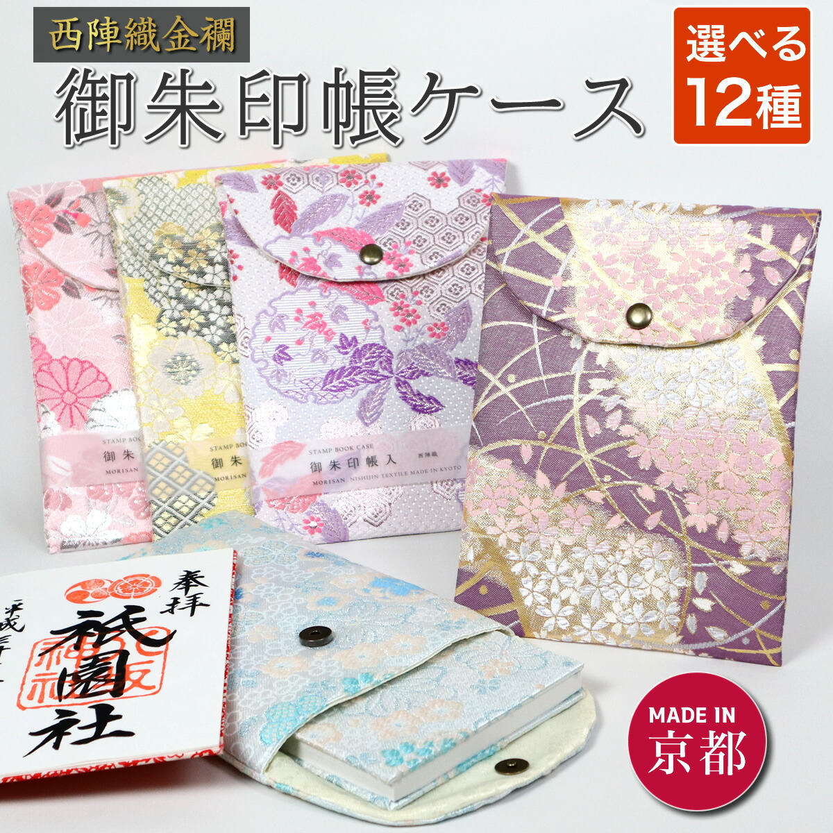 楽天市場】御朱印帳ケース 京都西陣織 金襴 ご朱印帳 入れ ポーチ 袋