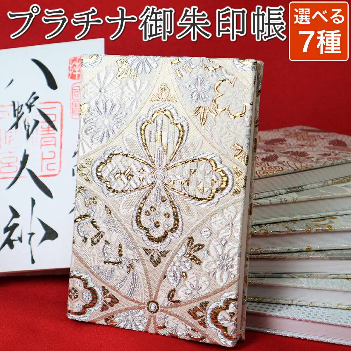 楽天市場】御朱印帳 高級 おしゃれ 京都西陣織 金襴ご朱印帳 プラチナ