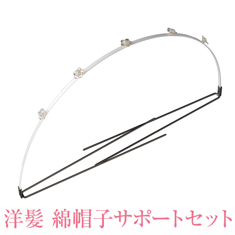 楽天市場 花嫁用 洋髪用 綿帽子サポートセット わたぼうし 土台 花嫁衣裳 結婚式 返品 交換不可 ポイント5倍 期間10 04 00 10 11 01 59 京のみやび 楽天市場店