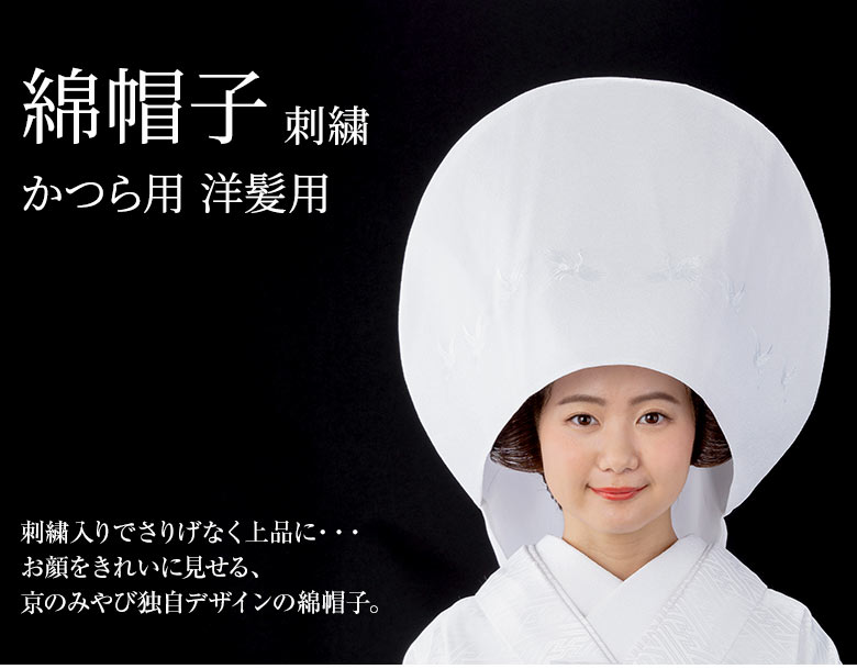 結婚式 被布セット 成人式 花嫁用 綿帽子 綿帽子 白 ちりめん 刺繍 わたぼうし 和装 ウエディング 送料無料 あす楽 京のみやび 店婚礼 花嫁衣裳 白無垢 ブライダル ウエディング 着物 着付け 和装 小物 洋髪スタイル 小さめサイズ 鬘 かつら 自髪