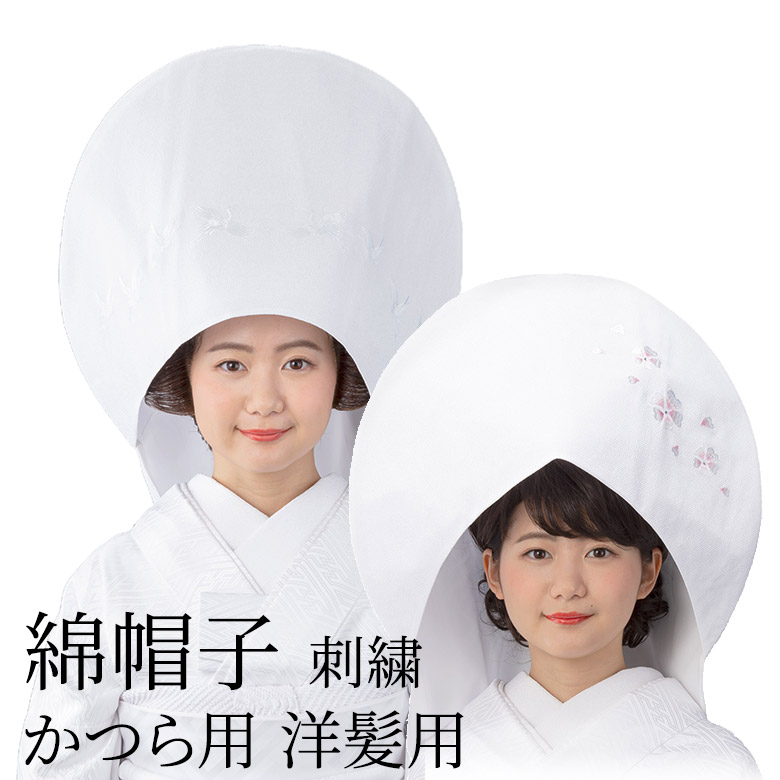 結婚式 被布セット 成人式 花嫁用 綿帽子 綿帽子 白 ちりめん 刺繍 わたぼうし 和装 ウエディング 送料無料 あす楽 京のみやび 店婚礼 花嫁衣裳 白無垢 ブライダル ウエディング 着物 着付け 和装 小物 洋髪スタイル 小さめサイズ 鬘 かつら 自髪
