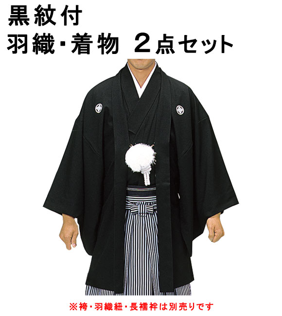 楽天市場 メンズ紋付き 羽織 着物 殿方 黒紋付 羽織 着物 2点セット 袷 国産生地使用 紳士和装 京のみやび 楽天市場店