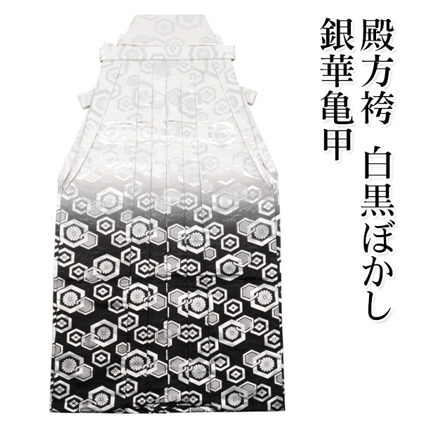 男物袴 単品 モノクロームぼかし 銀華亀甲 行灯型 成人男性用メンズ 成人男性 殿方 卒式 卒服 成年者式 華燭の典 花むこ