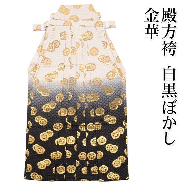 男物袴 単品 モノクロームぼかし 金華 行灯型 成人男性用メンズ 成人男性 殿方 卒式 卒服 成年者式 華燭の典 花むこ