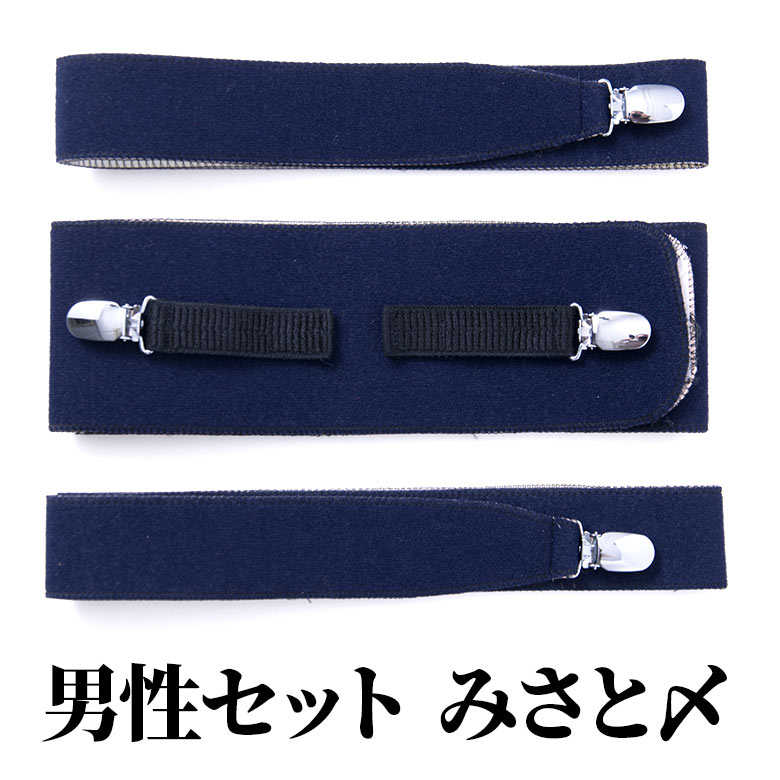 楽天市場】【男物着付け小物セット】男性セット みさとベルト トリオ〆【伊達〆1本・着物ベルト2本の3本セット】 男和装 殿方 男物 メンズ 紳士 :  京のみやび 楽天市場店