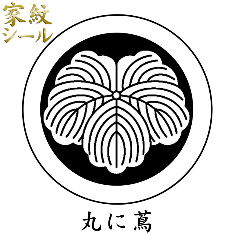 楽天市場】【ネコポス便可】【家紋シール】男物 黒紋付用 黒地張紋(貼 ...