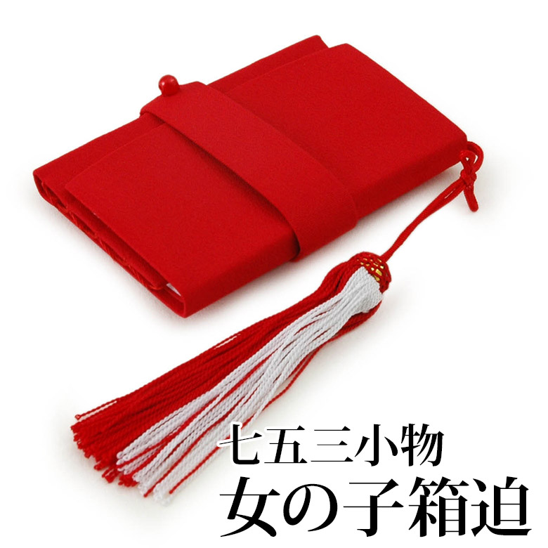 楽天市場】【10/10-13☆全品ポイント5倍】七五三 はこせこセット