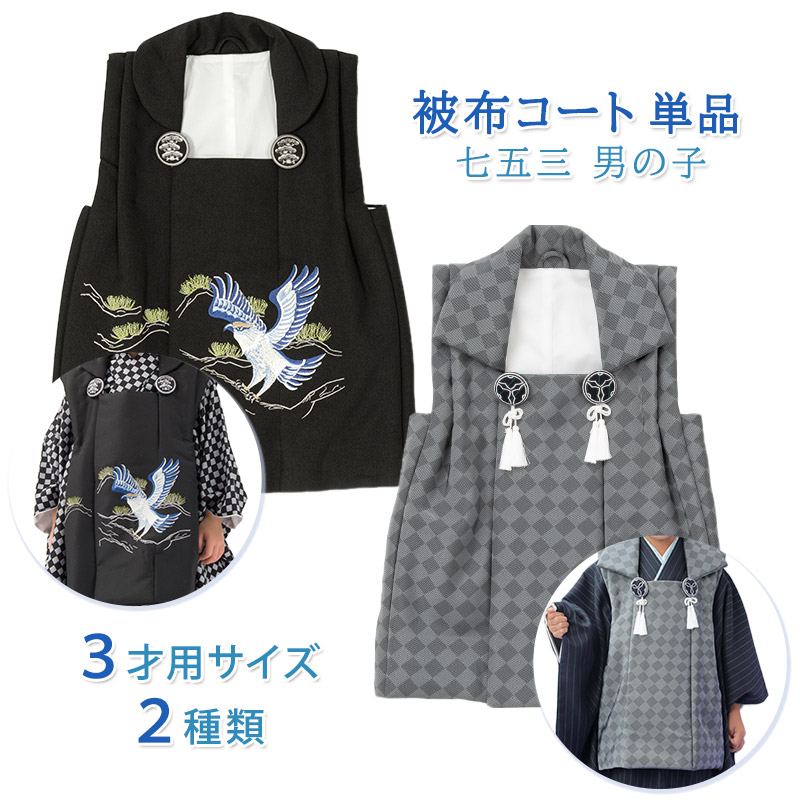 七五三 着物 男の子 3歳 被布 セット 市松 黒 鷹 兜 販売 3才