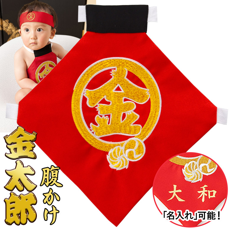 楽天市場】【金太郎 コスプレセット 腹掛け 前掛け 初節句 端午の節句 男の子 衣装】 100日-2才 はらかけ はちまき まさかり 斧 金刺繍 楽々 : 京のみやび 楽天市場店 楽天市場】【金太郎 コスプレセット 腹掛け 前掛け 初節句 端午の節句 男の子 衣装】 100日-2才 はらかけ はちまき まさかり 斧 金刺繍 楽々 : 京のみやび 楽天市場店
