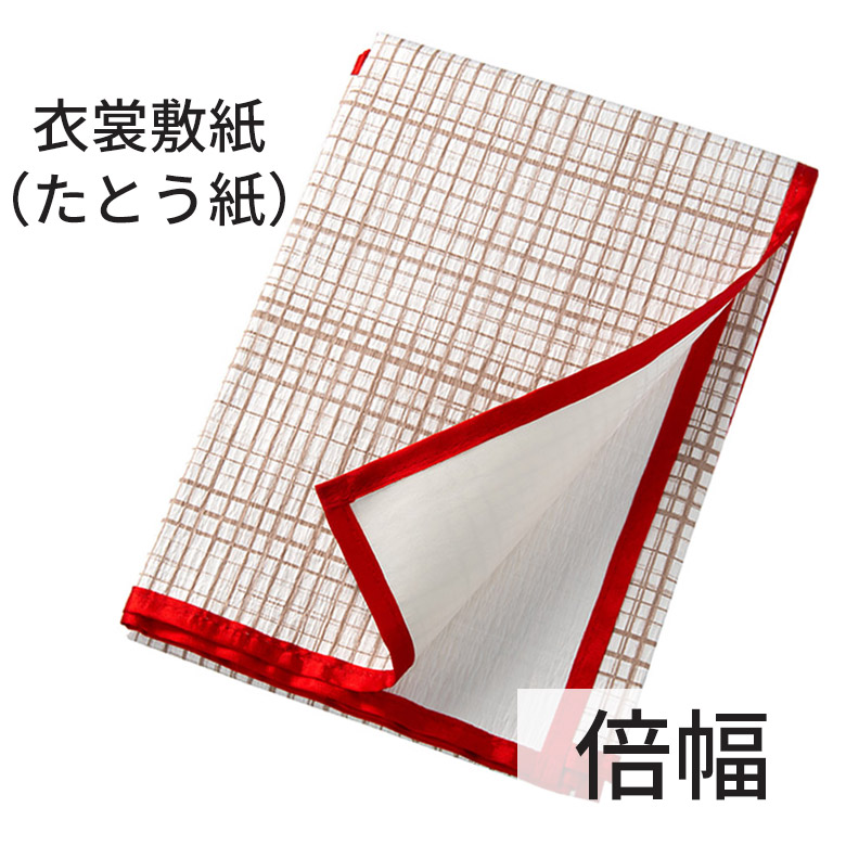 衣裳敷紙 たたみ敷紙 たとう紙 たとう敷 倍幅 着付け・着物のお手入れ・生け花などに【あす楽】 衣裳敷紙 たたみ敷紙 たとう紙 たとう敷 倍幅 着付け・着物のお手入れ・生け花などに【あす楽】