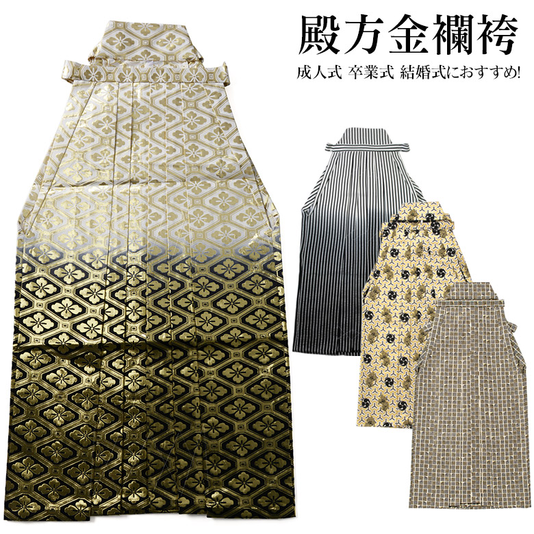 男物 袴 単品 金襴袴 白 銀 金 縞 菱 三つ巴 源氏香 行灯型 成人男性用メンズ 成人男性 殿方 卒式 卒服 成年者式 華燭の典 花むこ