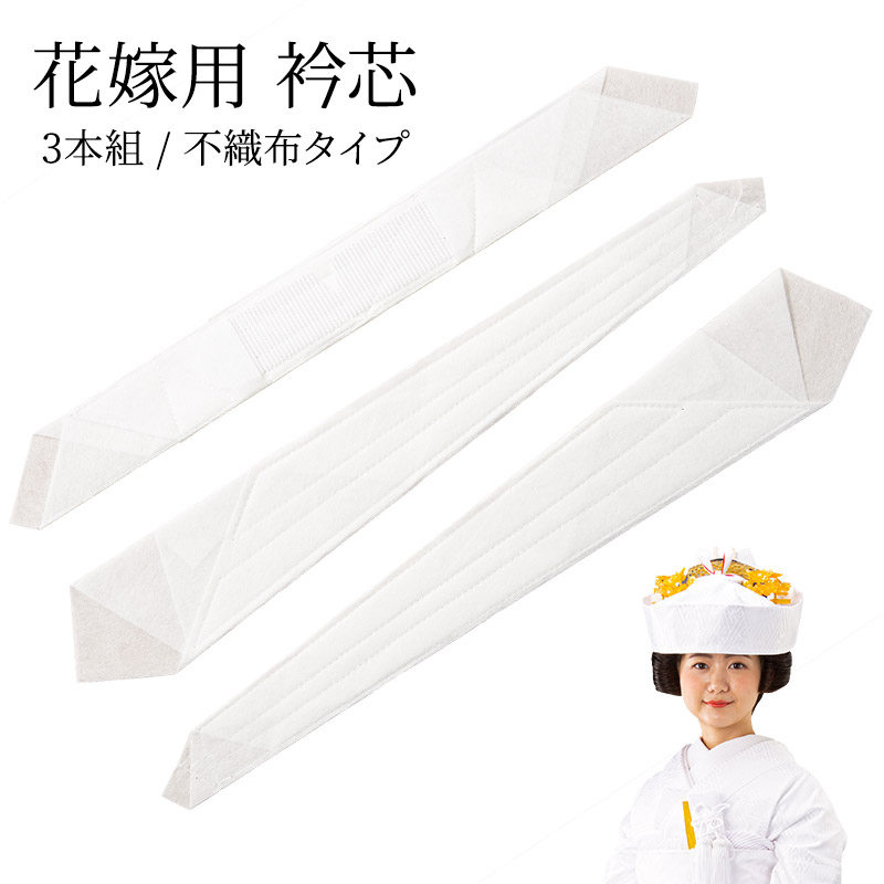花嫁用　水仙衿芯　正絹　長襦袢つき 花嫁用 水仙衿芯 正絹 長襦袢つき