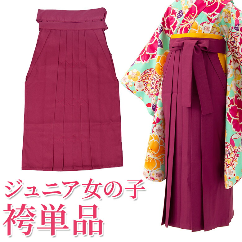 楽天市場】袴 単品 小学生 女の子 卒業式 ジュニア 無地 紺 エンジ 袴