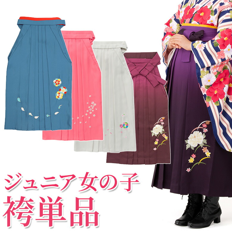 袴 単品 卒服 小学生 御姉さん 卒式 お坊っちゃん 前のみ刺しゅう 紫 サクラ色 米国海兵隊員青色 薄墨色 ぶどう酒 130糎 140糎 150糎 二分の一成年者式 十三参り
