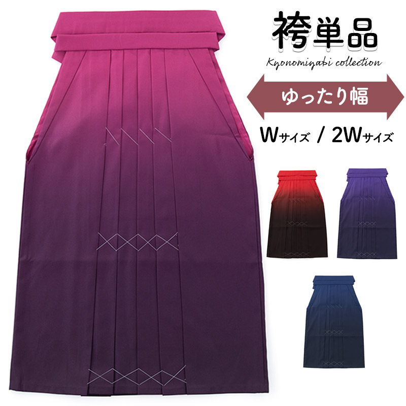 ぽっ自転車大きさ 袴 単品 成年者お嬢さん 卒式 お嬢さん袴 つけ加える大きさ ゆったり 広広とした 大層らしい ラージ 赤 ブドウ酒 紫 紺 濃淡ぼかし グラデーション LL 3L 卒式 成年者 お嬢さん袴 亭主もち レディース 買いもとめる