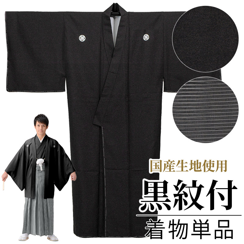 【ポイント5倍 期間7/19 20:00～7/26 01:59】【取り寄せ】黒紋付 着物 単品 五つ紋 国産生地使用｜京のみやび 店