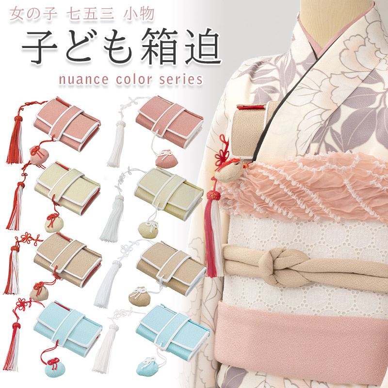 m24717⑥　七五三 はこせこセット 絹100% 刺繍 日本製　筥迫　小物 kimono-nagomi_ch1709001