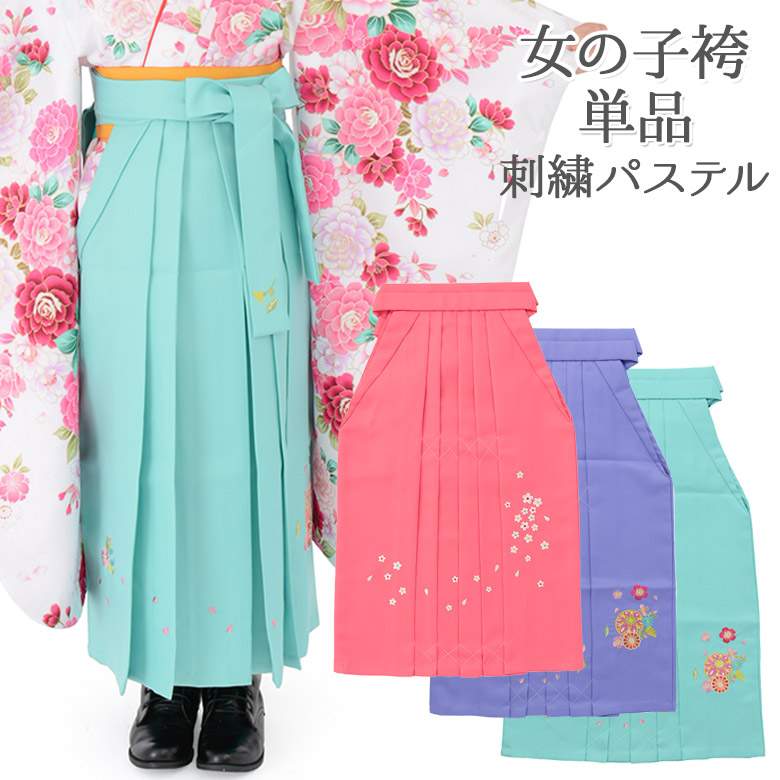 【御嬢さん 袴単品】御嬢さんはかま 淡彩 刺しゅう ペパーミント 相撲取り草 サクラ色 袴紐下丈55糎 60糎 65糎 70糎 5才 6才 7才 110糎 120糎 キッズ 小わっぱ 七五三 卒園式 卒服 はいり込む式