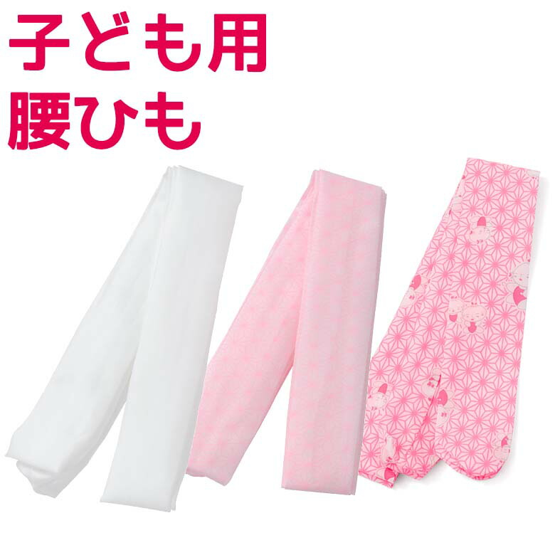 【新品】七五三 子供用 モスリン 腰ひも 2本セット✖︎25セット 楽天市場】子供腰紐 和装小物 こども用着物腰紐 モスリン 毛