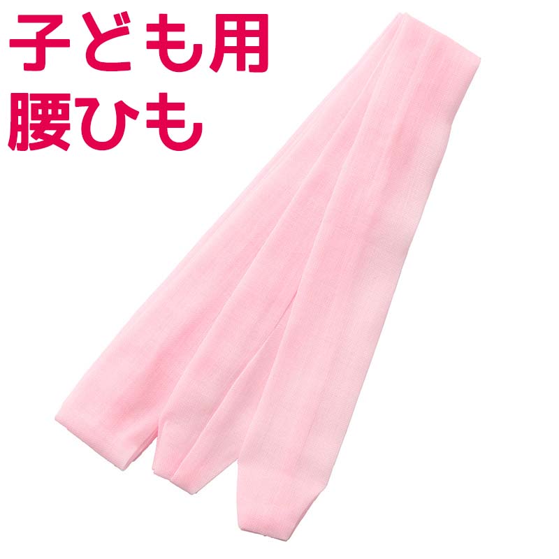 【新品】七五三 子供用 モスリン 腰ひも 2本セット✖︎25セット 楽天市場】腰紐 本モスリン ウール100% 子ども用 白 ピンク