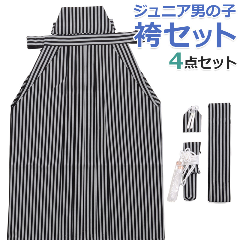 ジュニア 袴セット 小学生 男の子 袴 角帯 懐剣 お守り 4点セット 白黒縞 仙台平風 卒業式 ハーフ成人式 十三詣 子供 男子 男児 はかま|京のみやび 店