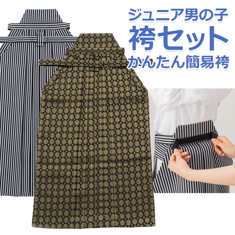 お坊っちゃん 袴書き割り 小学生 お坊っちゃん 飾り気のない袴 懐剣 魔除け 角帯 4点書き割り 面チャック式 仙台平風 モノクローム縞 黒地/金若松 卒式 卒服 二分の一成年者式 十三詣 小わっぱ お坊っちゃん お坊っちゃん はかま