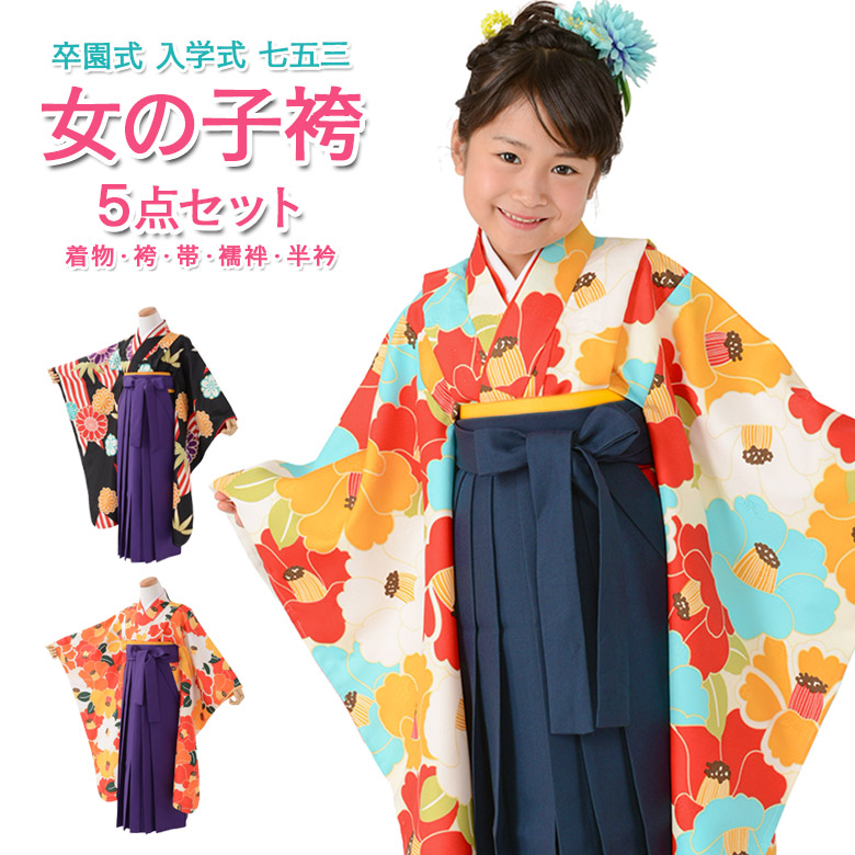 【売りわたす】お嬢さん 卒服 御召しもの袴書き割り 卒園式袴 レトロモダン 烏滸がましい御召しもの 無地袴 5点書き割り 黒 オレンジ色 水色 紺 6才 7才 115珊 120珊 ちびっ子 はかま お嬢さん