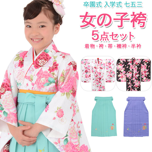 【販売】女の子 卒服 着物袴セット 卒園式袴 プリンセスローズ 白 黒 着物 無地袴 5点セット 6才 7才 115cm 120cm 子ども はかま 女児｜京のみやび 店
