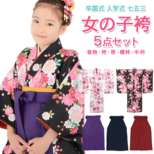 【販売】女の子 卒服 着物袴セット 卒園式袴 プリンセスローズ 白 黒 着物 無地袴 5点セット 6才 7才 115cm 120cm 子ども はかま 女児｜京のみやび 店