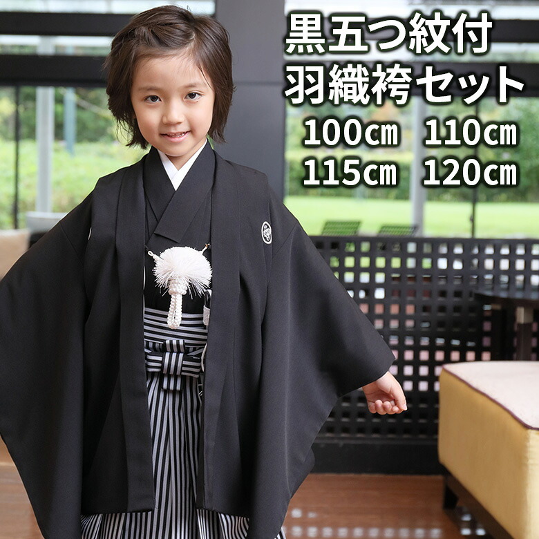 【売りわたす】お坊っちゃん 黒紋付 フルセット 売りわたす 七五三 お召しもの 羽織 袴 モノクローム 縞 縦縞 三歳 五歳 数五歳 満五歳 七歳 3歳 数5歳 満5歳 7歳 着付け小物付 燕尾服 礼服 飾り気の無い袴 卒園式 はいり込む式