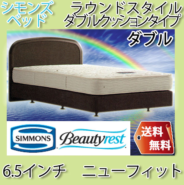 シモンズベッドBeautyrestselectionベッド&マットレスセットラウンドスタイルダブルクッションタイプ6.5インチニューフィットカラーが選べるダブル【送料無料】