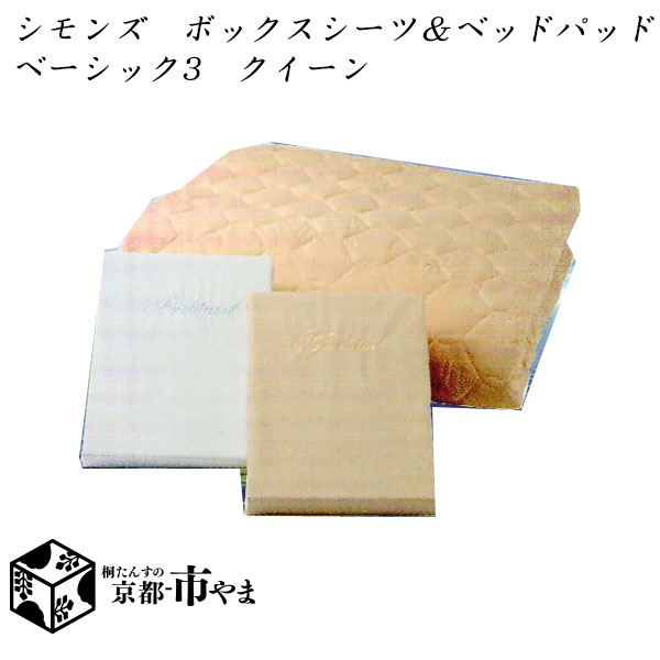 【代引っ張ること不可】 シモンズベッド ～SLEEP\u0026BEAUTY SELECTION～ ボックス席敷き布2枚＆寝台パッド書き割り 第一義的３ 皇后陛下 ロング大きさ【貨物輸送無料】【smtb-k】 【調度品】【京都－市やま調度品】 【RCP】
