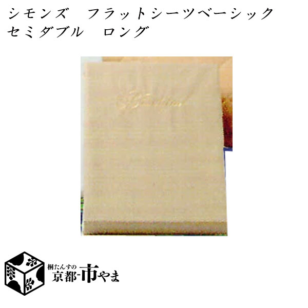 【代引き不可】シモンズ　フラットシーツ　ベーシックシリーズ　セミダブル　ロングサイズ【送料無料】【smtb-k】 【家具】【京都&minus;市やま家具】 【RCP】｜京都ー市やま　店