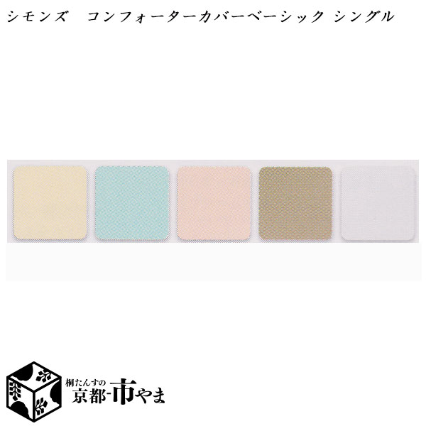 シモンズ コンフォーターカバー 掛け布団取りまかなう 第一義的つづき物 シングル【貨物輸送無料】【smtb-k】 【調度品】【京都－市やま調度品】 【RCP】