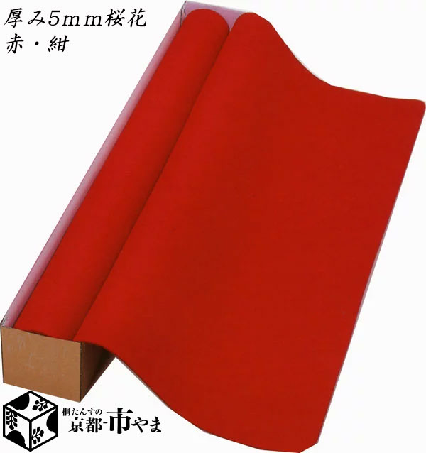 貨物輸送無料!銀閣寺つづき物 赤／紺 もうせん/毛氈羊毛100％ 防炎操作手順幅190ｃｍ奥ふかさ5粍桜花【貨物輸送無料】 【smtb-k】 【ky】 【調度品】【京都－市やま調度品】 【RCP】