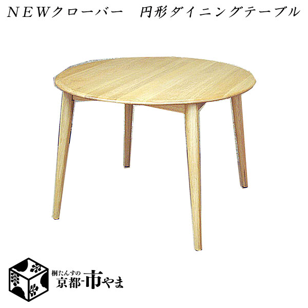 ＮＥＷクローバー 丸型晩ご飯時刻表 のみ 生まれながら木 北欧風調度品 Ｆ★★★★ シックハウス相応う【貨物輸送無料】 【smtb-k】 【ky】 【調度品】【京都－市やま調度品】 【RCP】