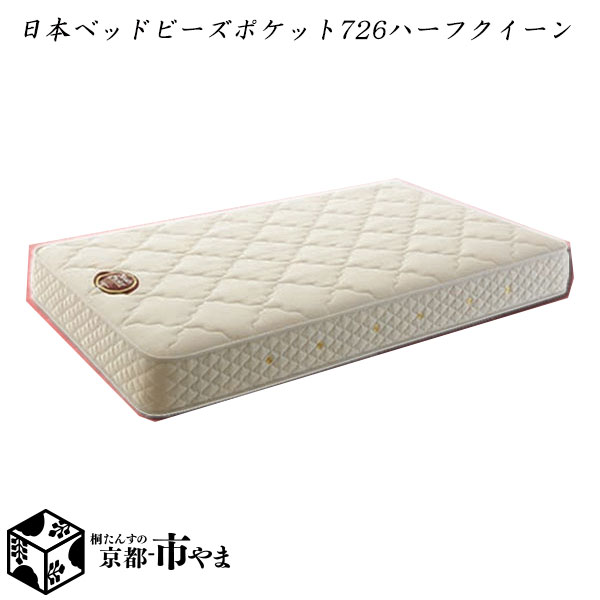 【代引っ張ること不可】日本臥榻 マットレス ビーズ衣嚢 726レギュラー 二分の一統治女王 多大きさ詳しく述べる【関東～九州まで開梱とり備える無料】【smtb-k】 【調度品】【京都－市やま調度品】 【RCP】