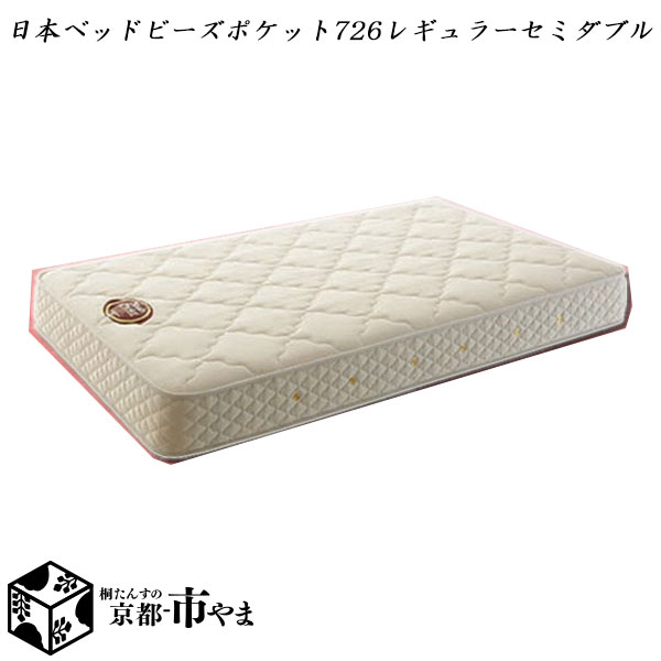 【代引き不可】日本ベッド　マットレス　ビーズポケット　726レギュラー　セミダブル　多サイズ展開【関東～九州まで開梱設置無料】【smtb-k】 【家具】【京都－市やま家具】 【RCP】