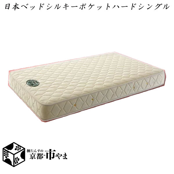【代引っ張ること不可】日本臥榻 マットレス シルキーポケットハード シングル【関東～九州まで開梱とり備える無料】【smtb-k】 【調度品】【京都－市やま調度品】 【RCP】