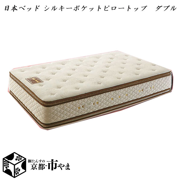 【代引き不可】日本ベッド　マットレス　シルキー　ピロートップ　シルキーポケット　ダブル【関東～九州まで開梱設置無料】【smtb-k】 【家具】【京都－市やま家具】 【RCP】