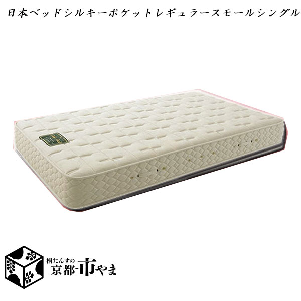 【代引っ張ること不可】日本寝台 マットレス シルキーポケットレギュラー スモールシングル 多大きさ詳しく述べる【関東～九州まで開梱据え付ける無料】【smtb-k】 【調度品】【京都－市やま調度品】 【RCP】